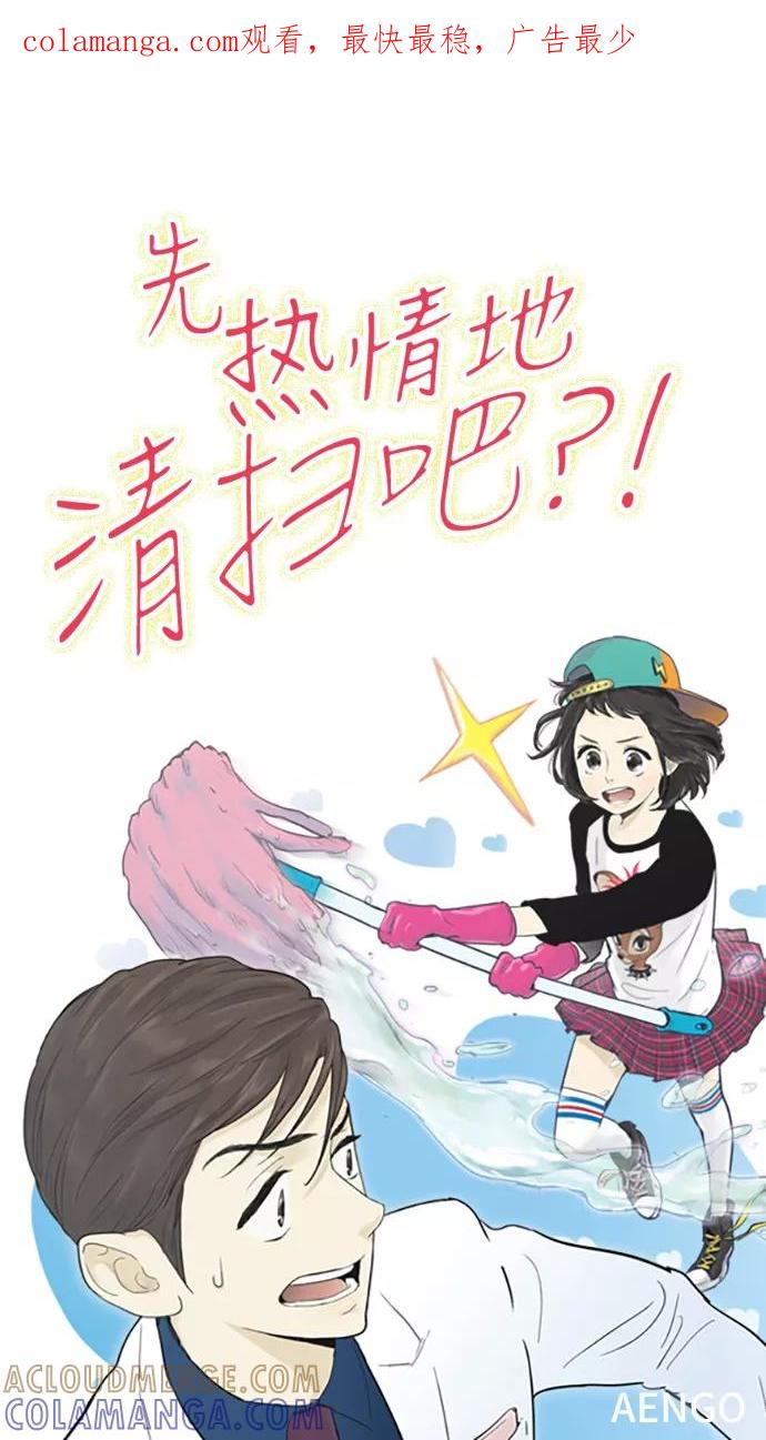 《先热情地清扫吧》第41话 第1页