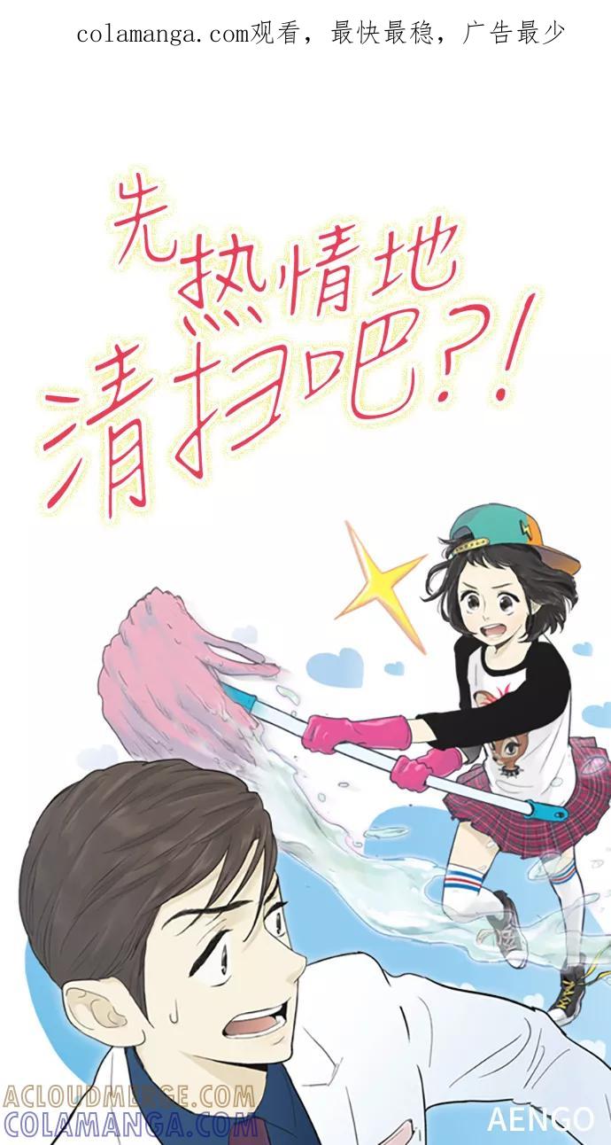 《先热情地清扫吧》第46话 第1页