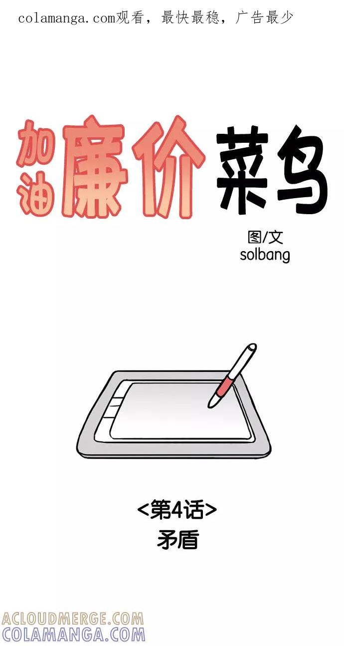 《加油！廉价菜鸟》[第4话] 矛盾 第1页