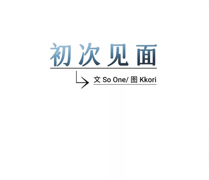 《初次见面》第4话 第12页