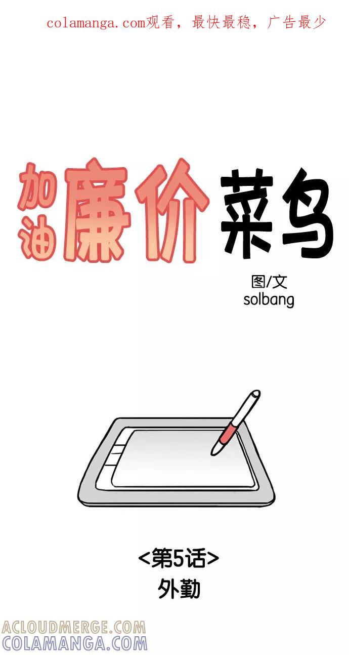 《加油！廉价菜鸟》[第5话] 外勤 第1页