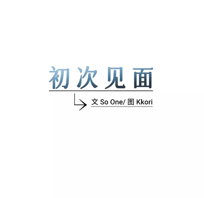 《初次见面》第5话 第12页