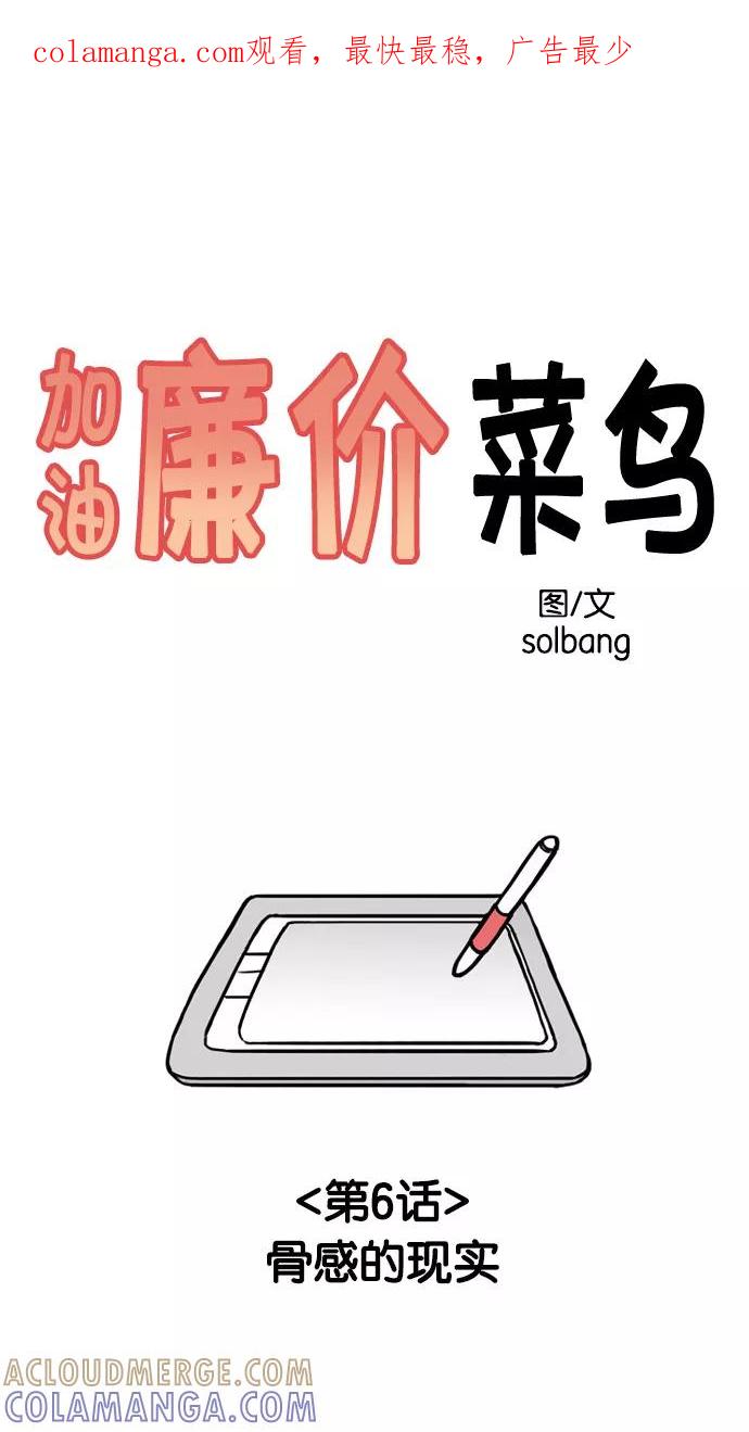 《加油！廉价菜鸟》[第6话] 骨感的现实 第1页