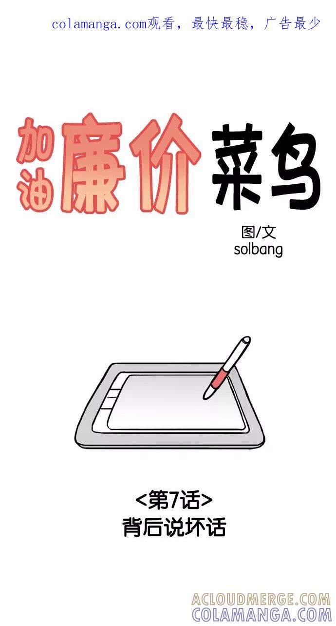 《加油！廉价菜鸟》[第7话] 背后说坏话 第1页