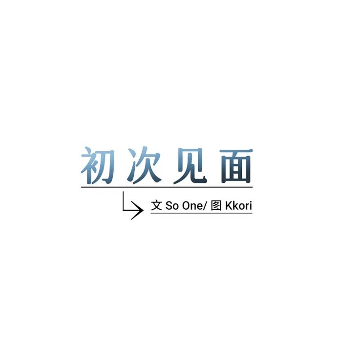 《初次见面》第8话 第5页