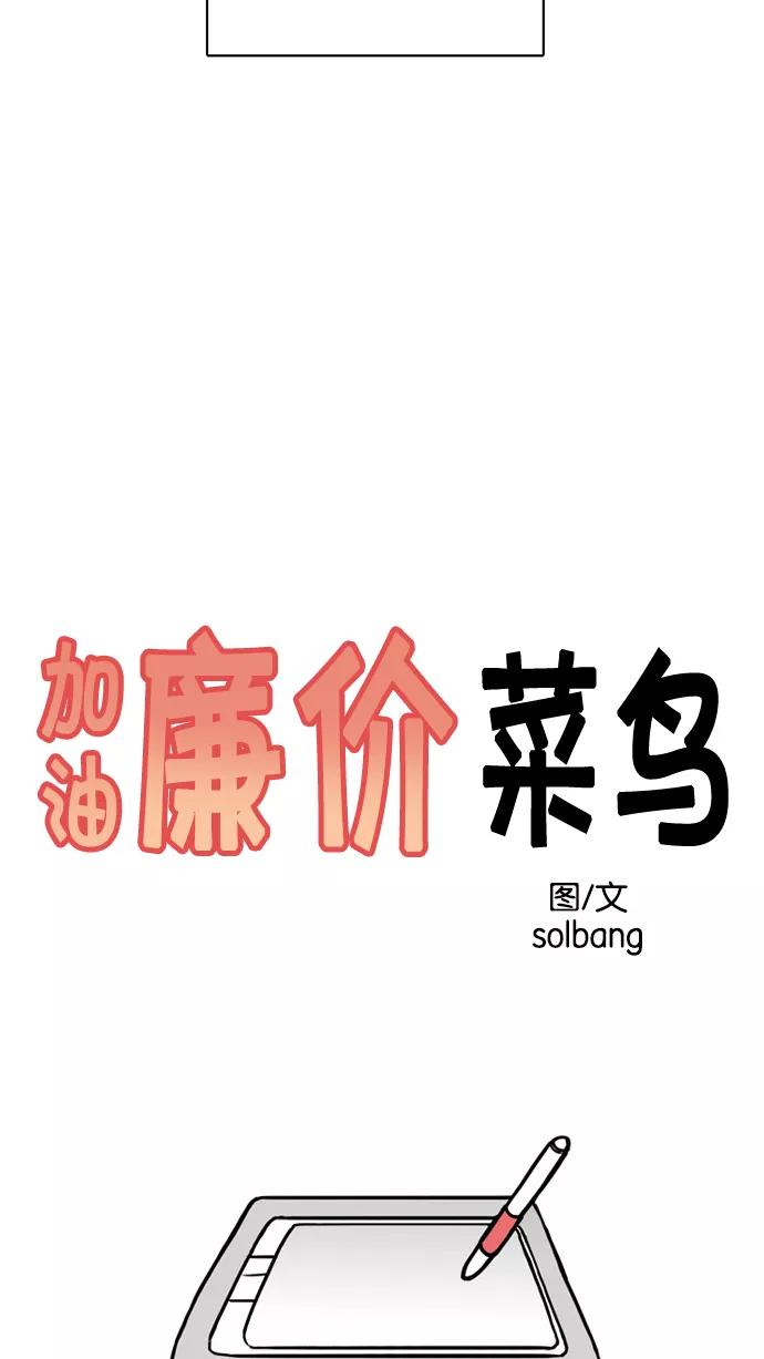 《加油！廉价菜鸟》[第8话] 待业者 第4页