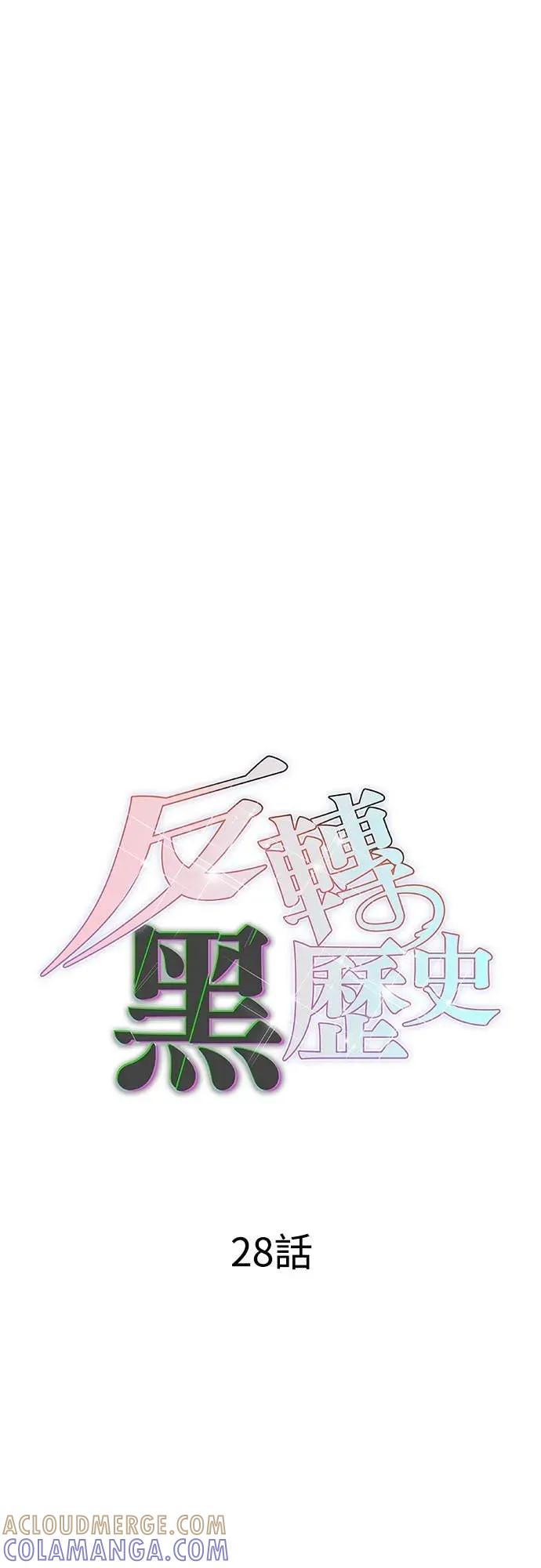 《反转黑历史》第28话 第19页