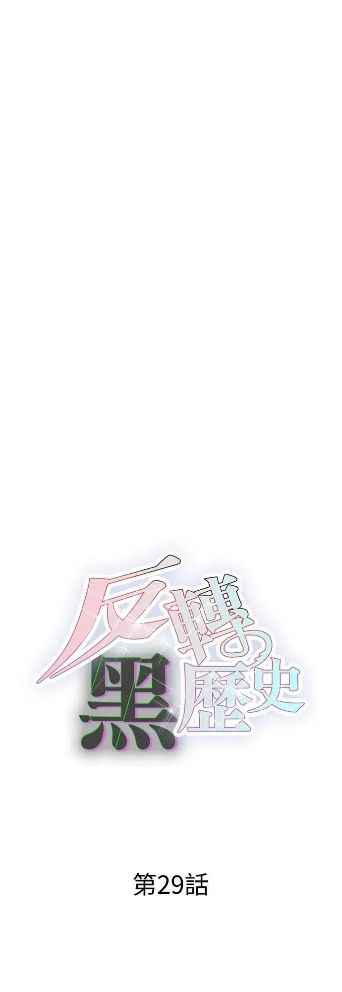 《反转黑历史》第29话 第11页