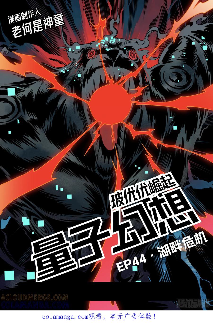 《量子幻想 - 玻优优崛起》第44话 湖畔危机 第1页
