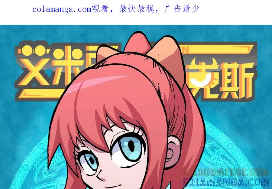 《艾米丽与福克斯》第36话：巴尔一族的力量 第1页