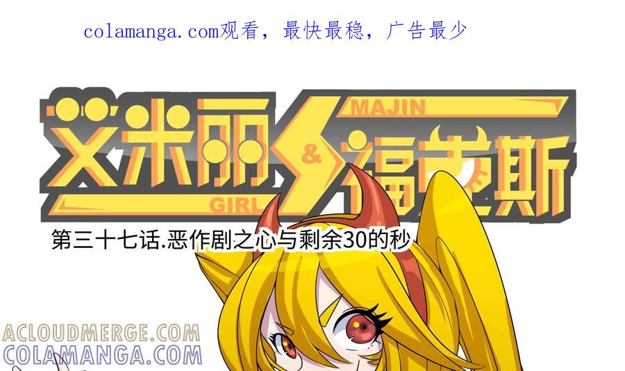 《艾米丽与福克斯》第37话：恶作剧之心与剩余30的秒 第1页