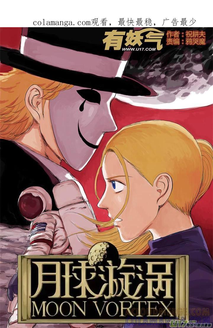《月球漩涡》chapter39：求生本能 第1页