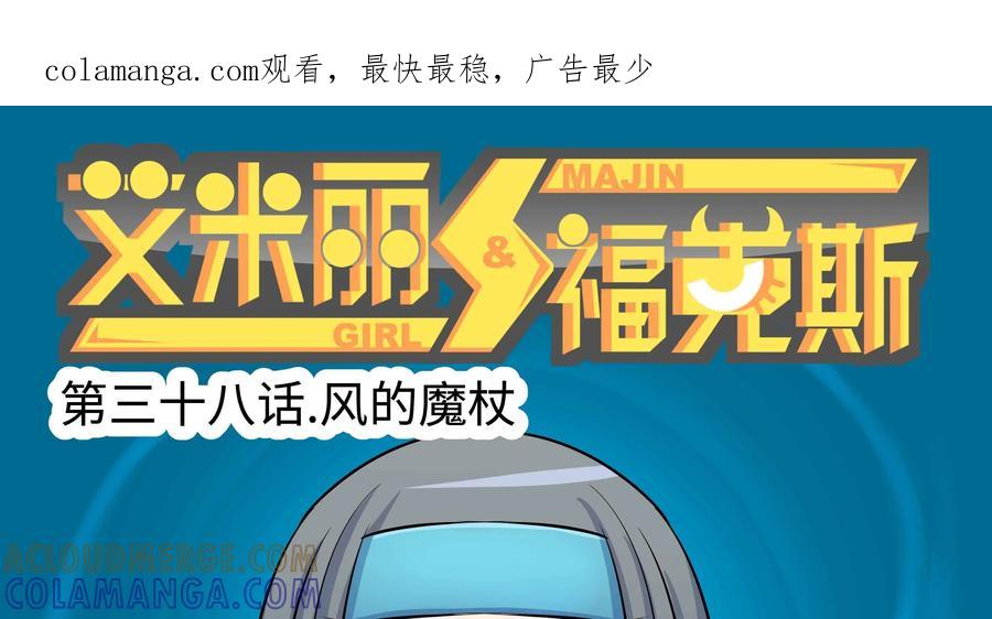 《艾米丽与福克斯》第38话：风的魔杖 第1页