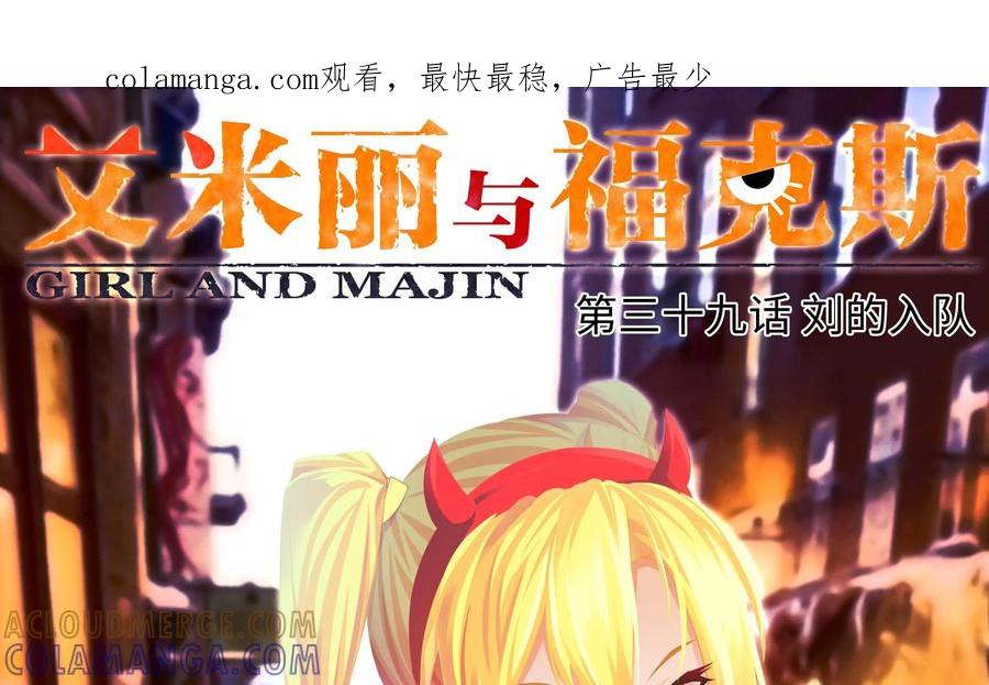 《艾米丽与福克斯》第39话：刘的入队 第1页