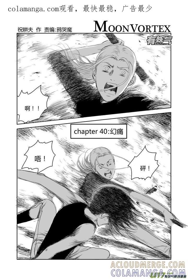 《月球漩涡》chapter40：幻痛 第1页