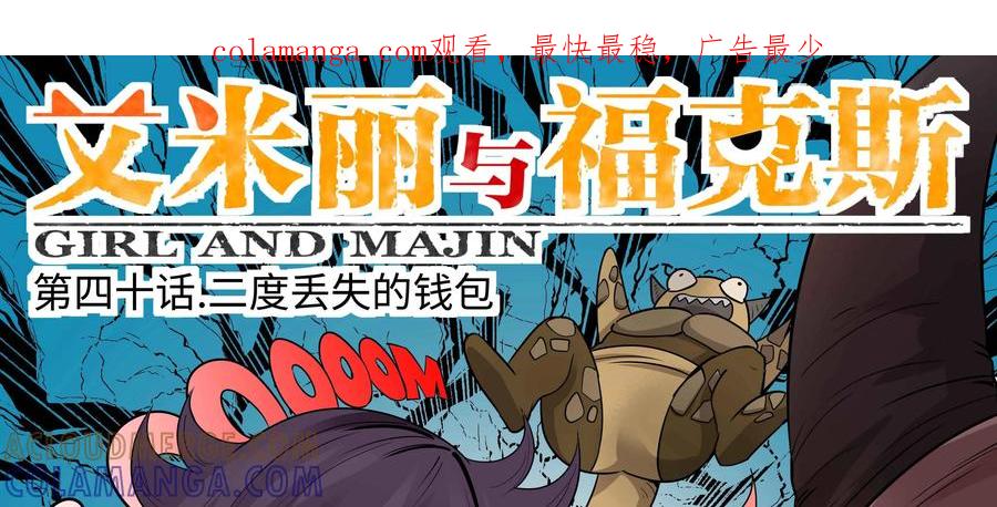《艾米丽与福克斯》第40话：二度丢失的钱包 第1页