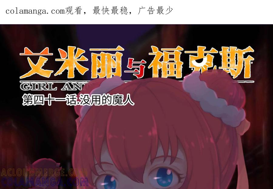 《艾米丽与福克斯》第41话：没用的魔人 第1页