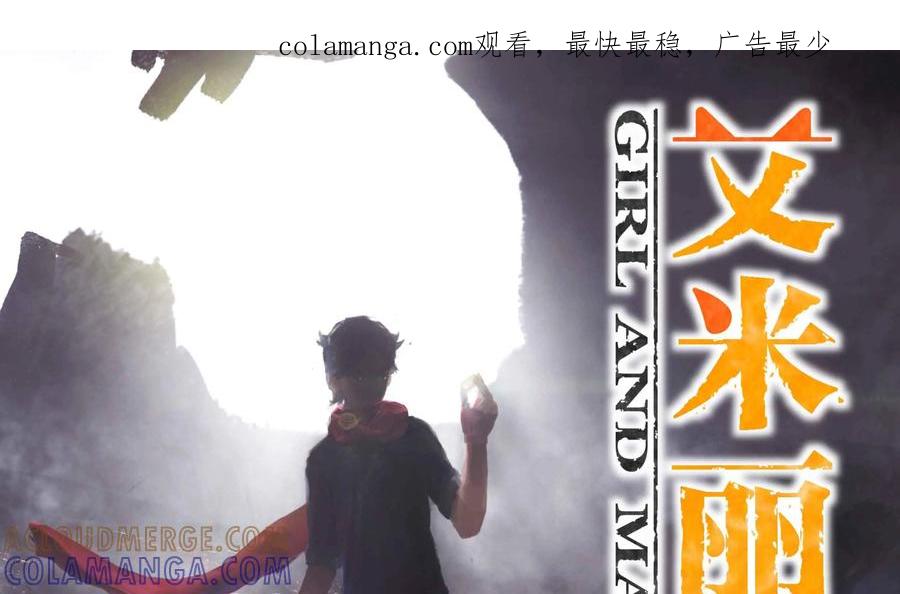 《艾米丽与福克斯》第42话：黏糊糊魔人毛莫 第1页