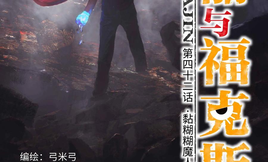 《艾米丽与福克斯》第42话：黏糊糊魔人毛莫 第2页