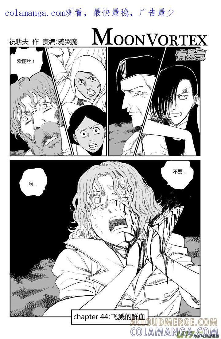 《月球漩涡》chapter44：飞溅的鲜血 第1页