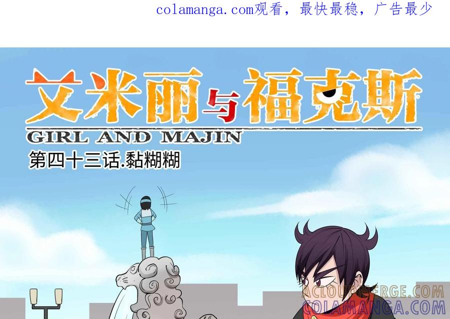 《艾米丽与福克斯》第43话：黏糊糊 第1页
