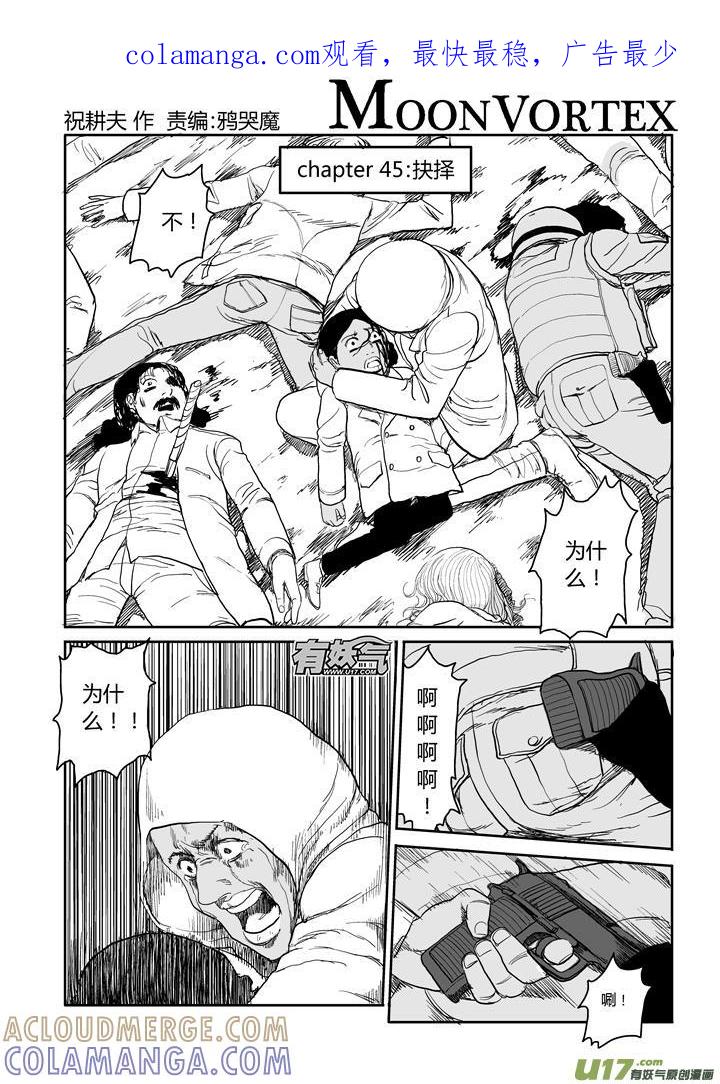 《月球漩涡》chapter45：抉择 第1页