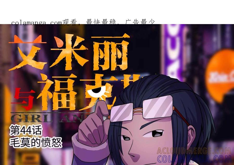 《艾米丽与福克斯》第44话：毛莫的愤怒 第1页