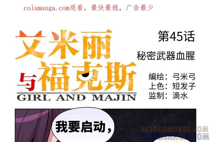 《艾米丽与福克斯》第45话：秘密武器血腥 第1页