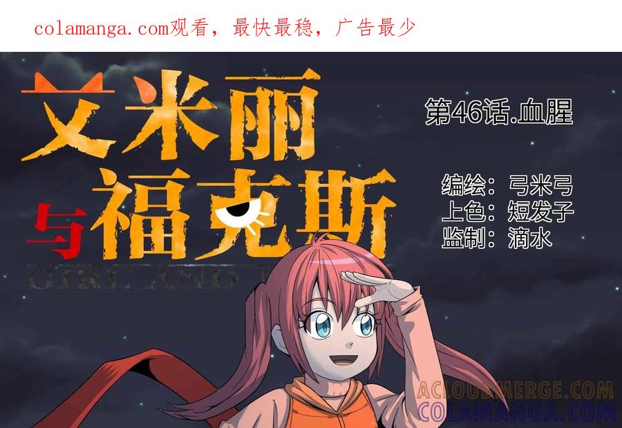 《艾米丽与福克斯》第46话：血腥 第1页