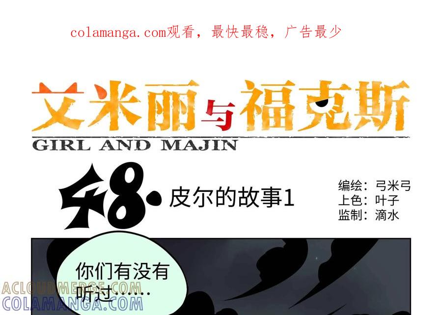 《艾米丽与福克斯》第48话：皮尔的故事1 第1页