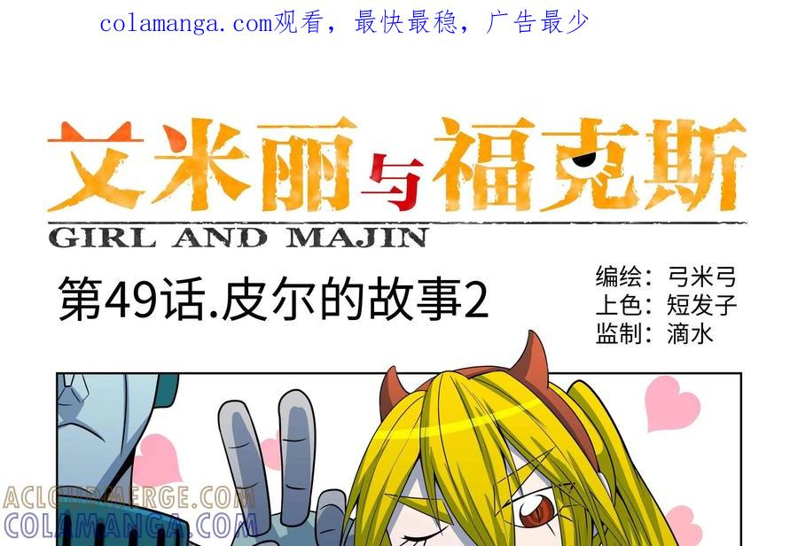 《艾米丽与福克斯》第49话：皮尔的故事2 第1页