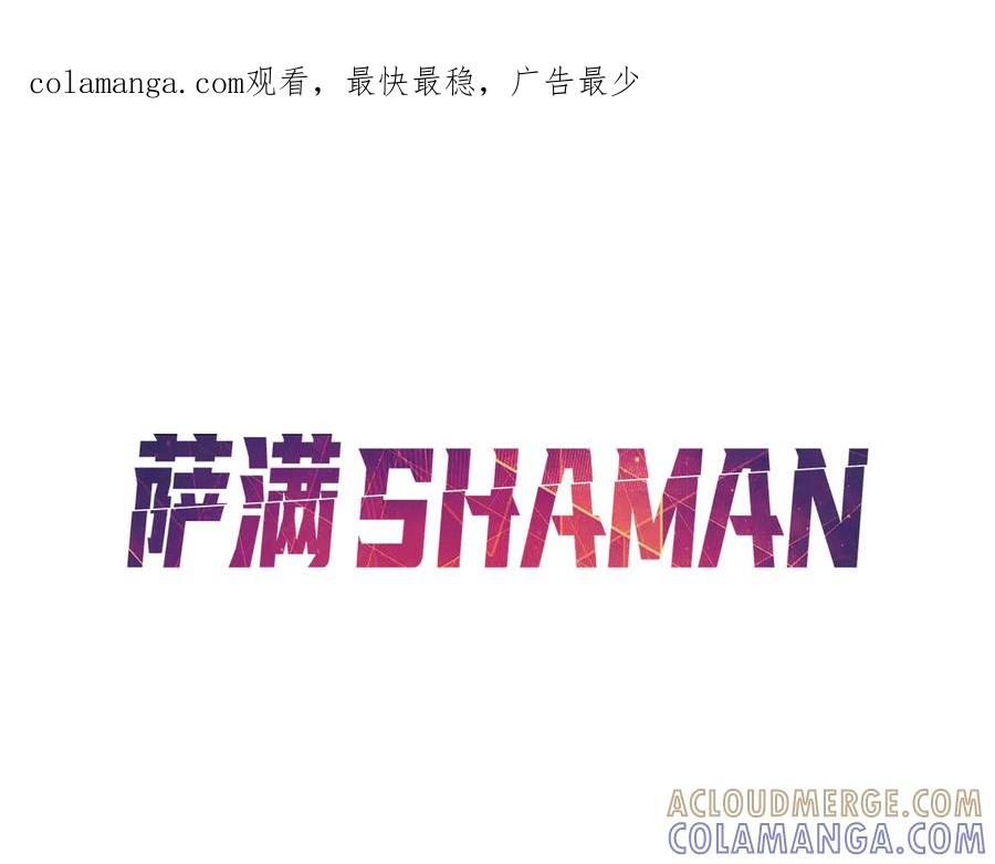 《萨满Shaman》第102话 不得已的行动 第1页