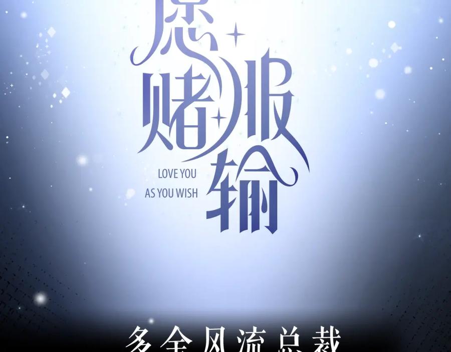 《愿赌服输》序章 风流总裁x流量新星 第39页