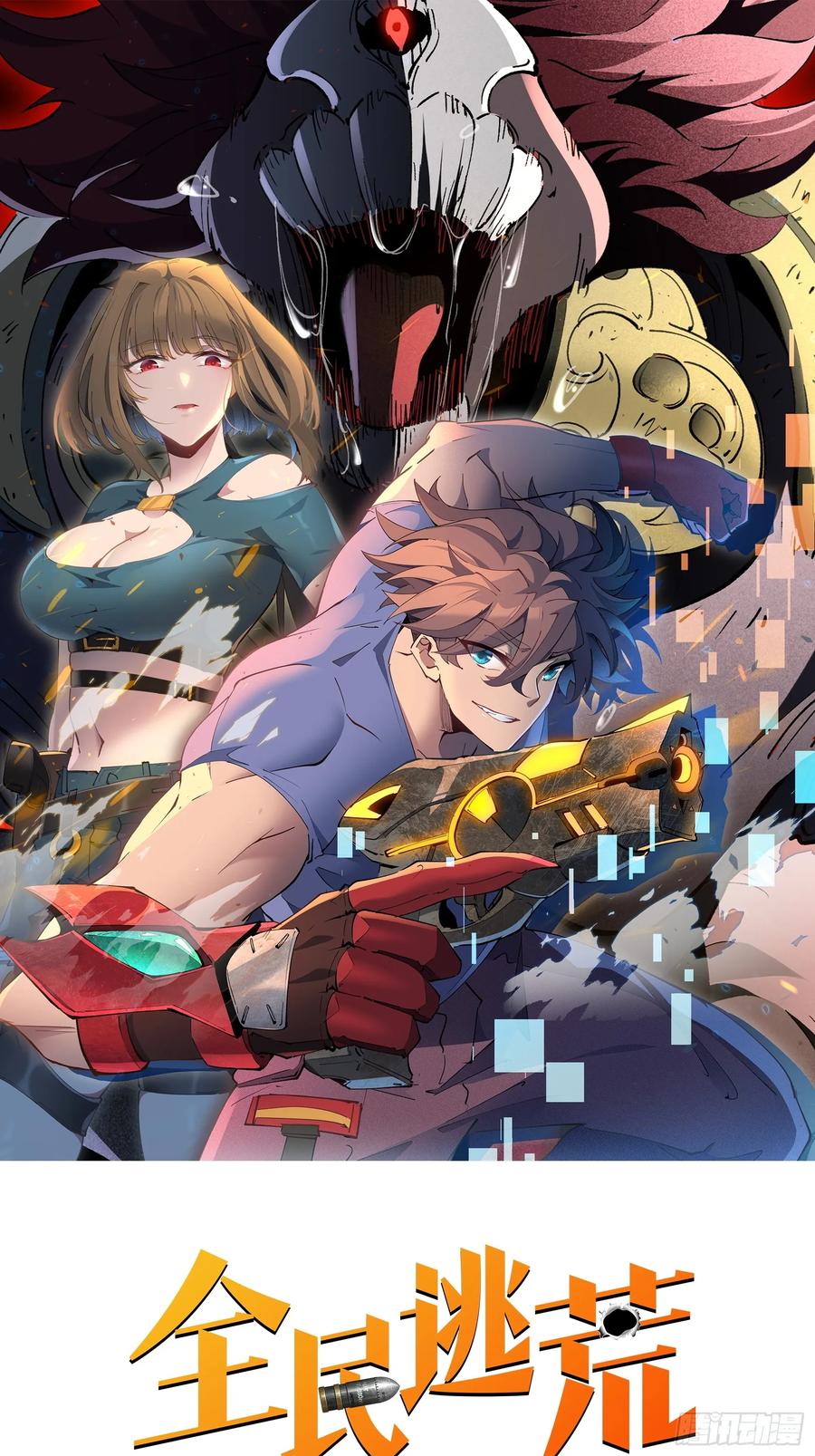 《全民逃荒，我的物品能升级》第17话 嘬嘬大宝贝！！ 第59页