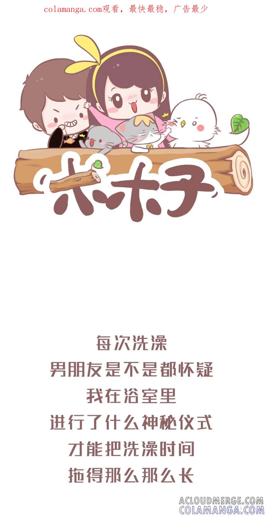 木木子漫画 女生洗澡为什么那么久？ 第1页