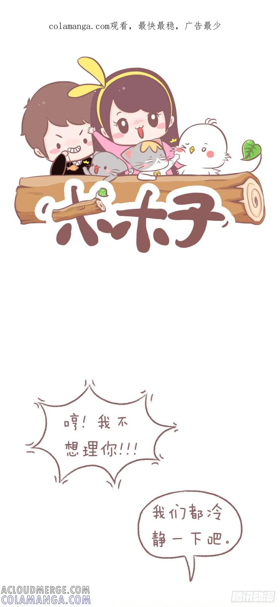 木木子漫画 我们再不要冷战了好吗 第1页