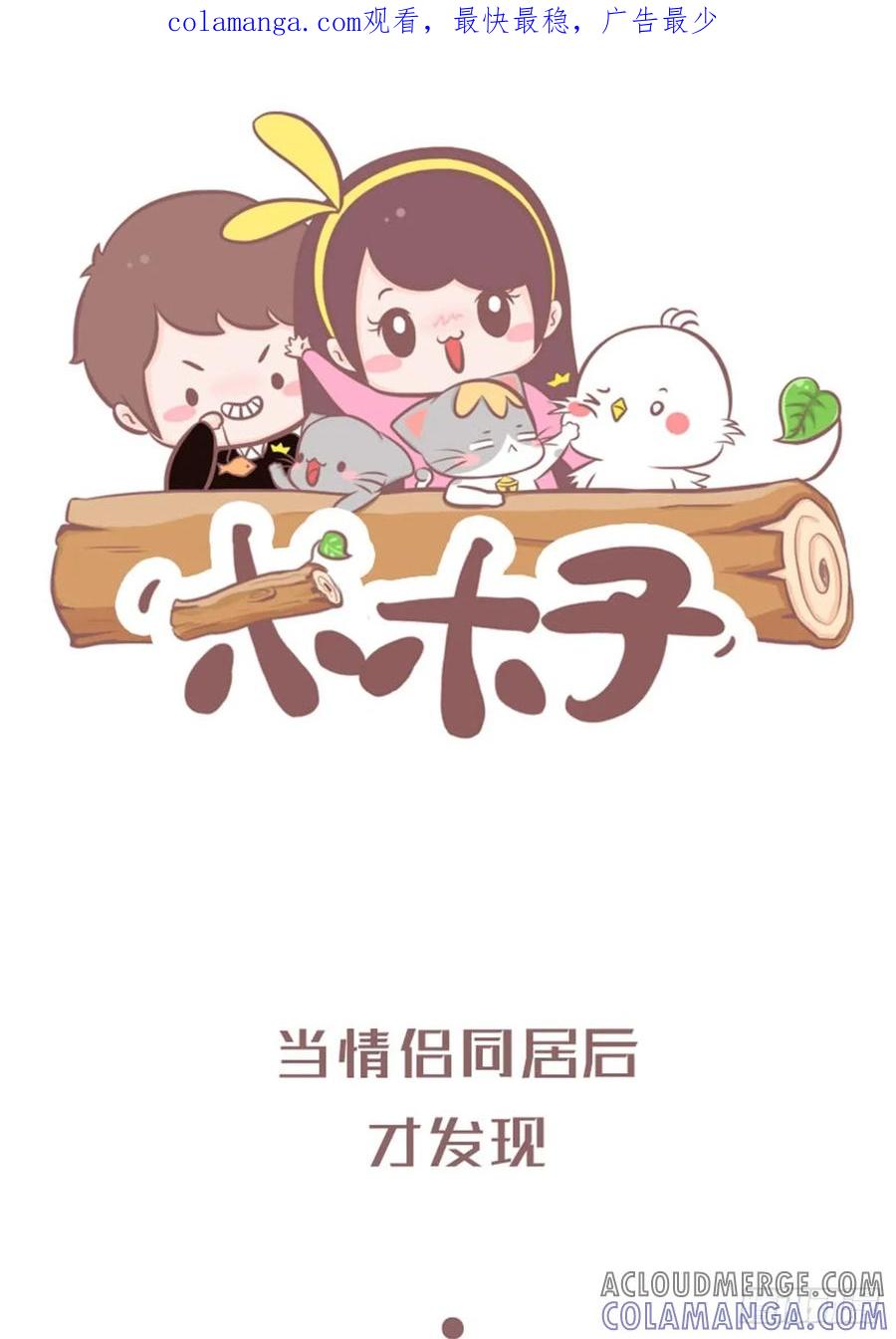 木木子漫画 情侣同居后才发现的事 第1页