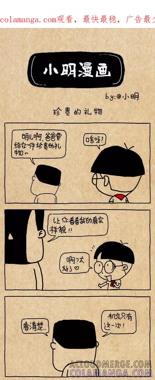 小明系列漫画 第512话 第1页