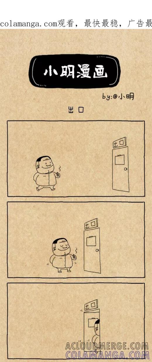 小明系列漫画 第525话 第1页