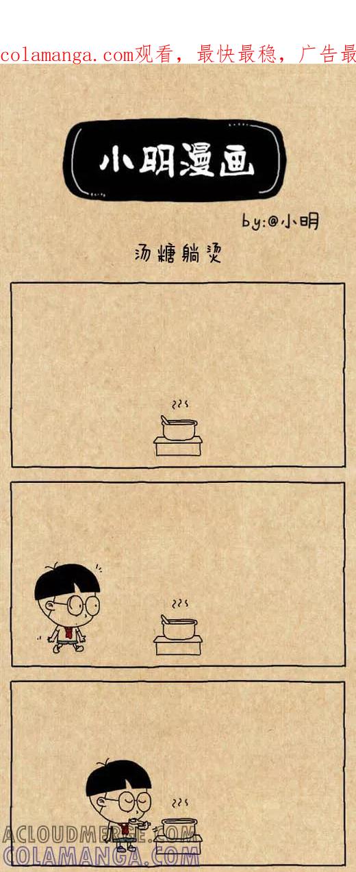 小明系列漫画 第530话 第1页