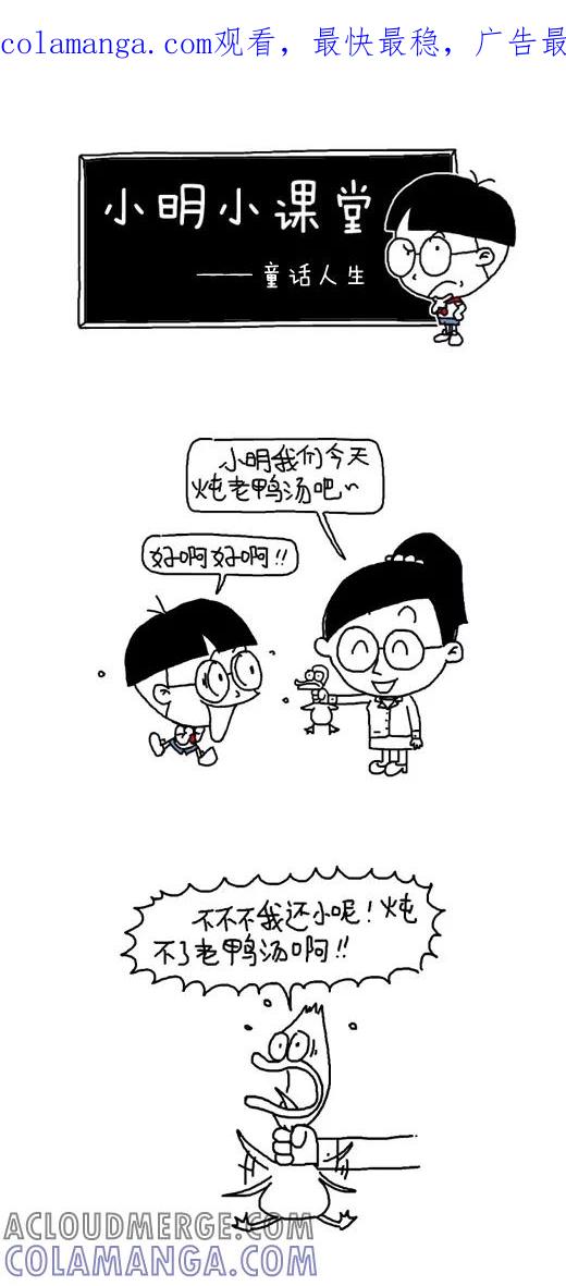 小明系列漫画 第531话 第1页