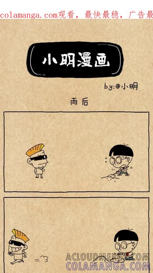 小明系列漫画 第535话 第1页
