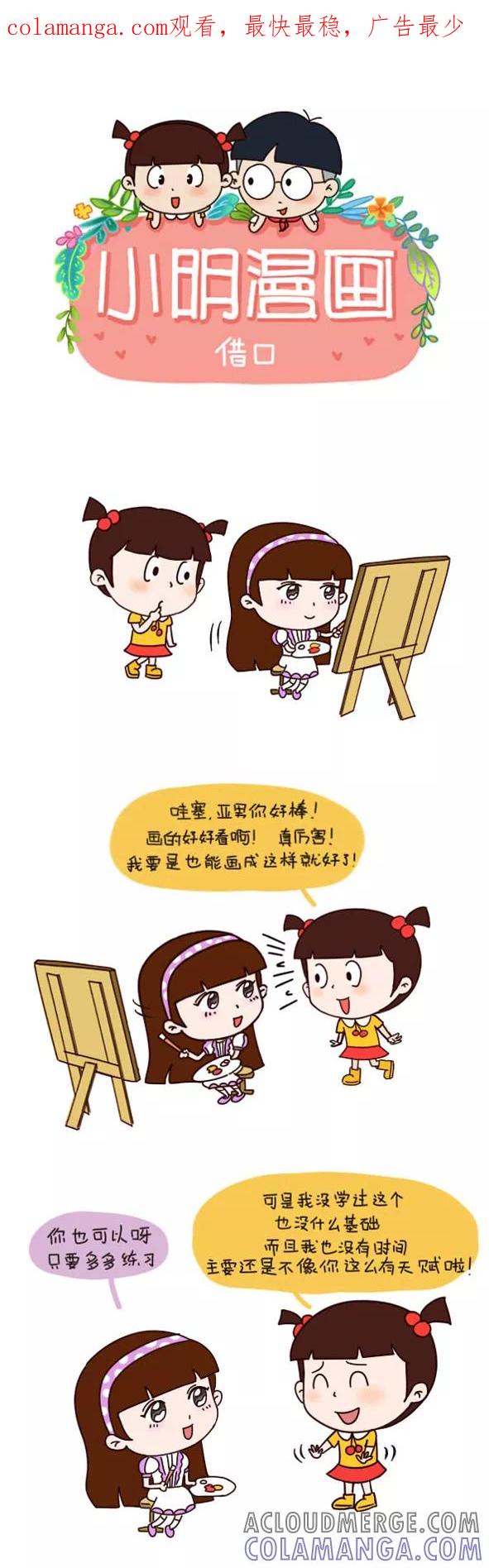 小明系列漫画 第542话 第1页