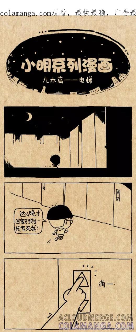 小明系列漫画 第544话 第1页