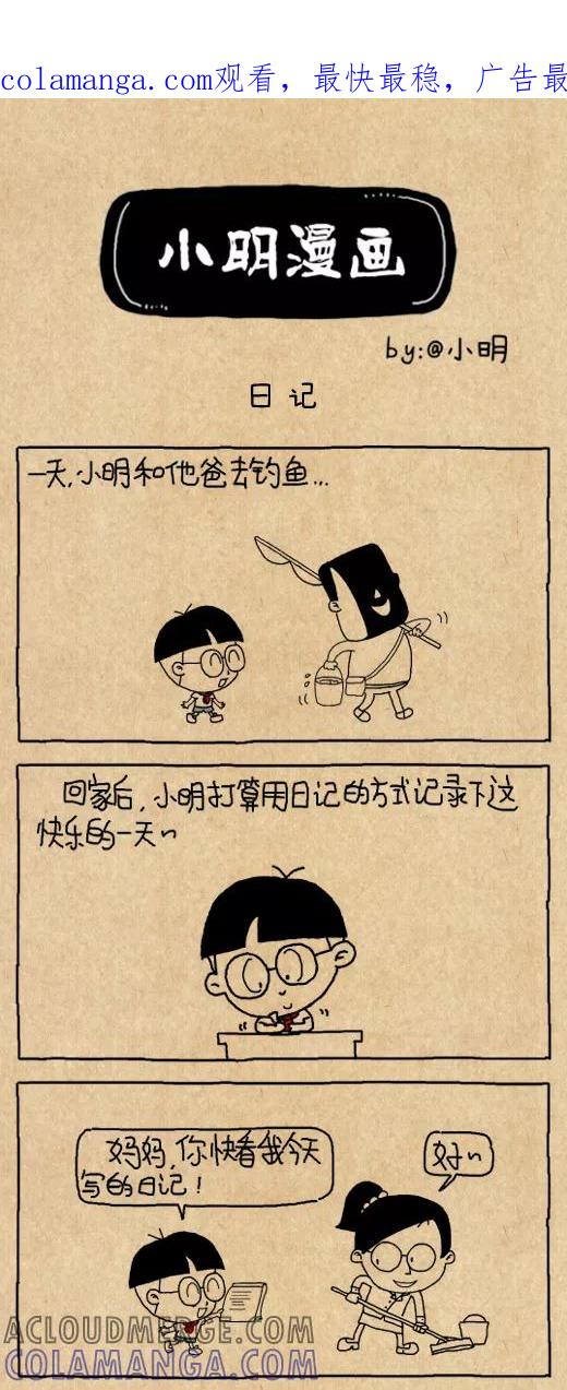 小明系列漫画 第556话 第1页
