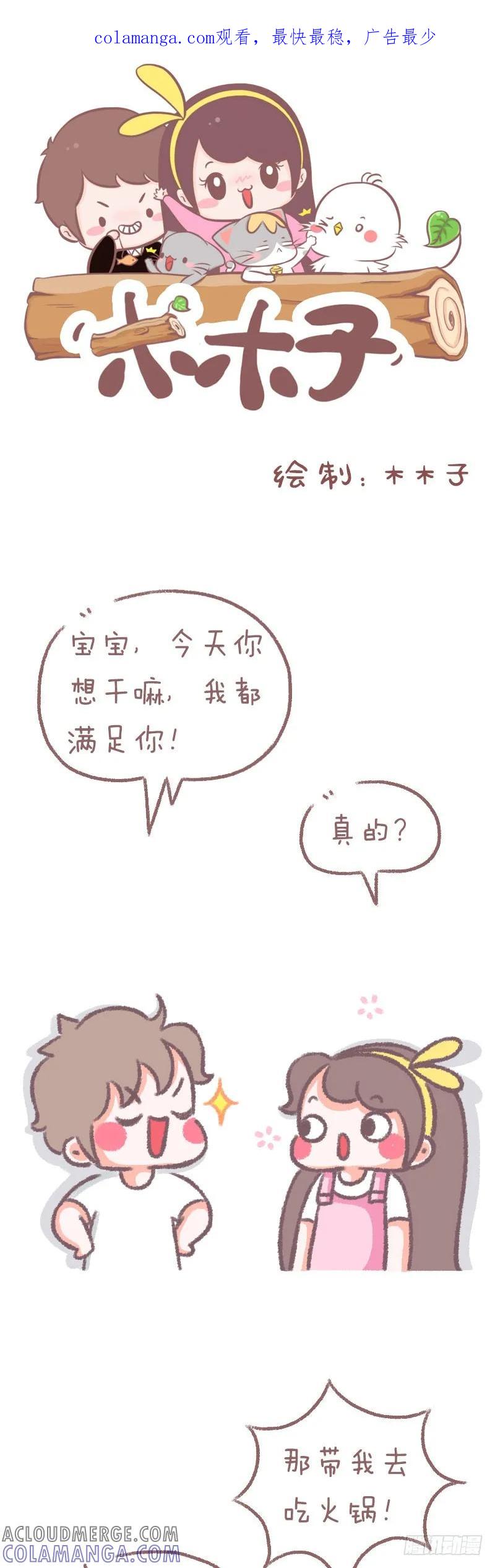 木木子漫画 今天想干嘛都满足你 第1页
