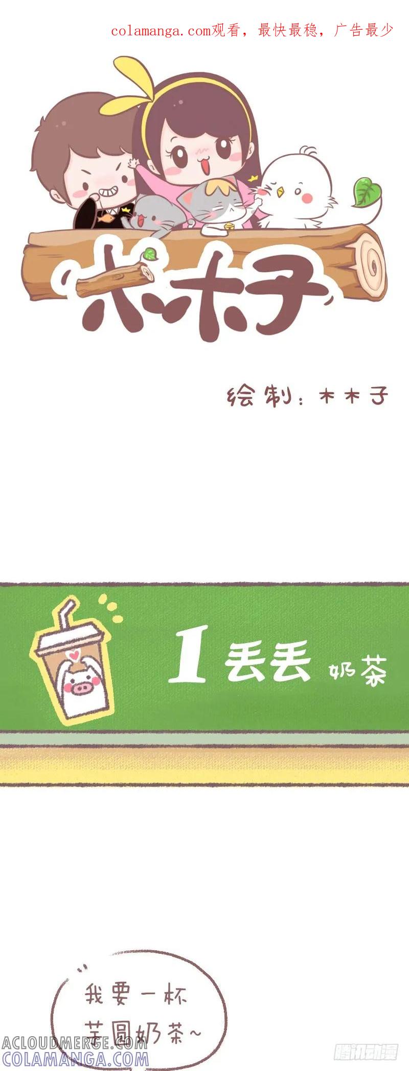 木木子漫画 你喝奶茶一般几分甜？ 第1页