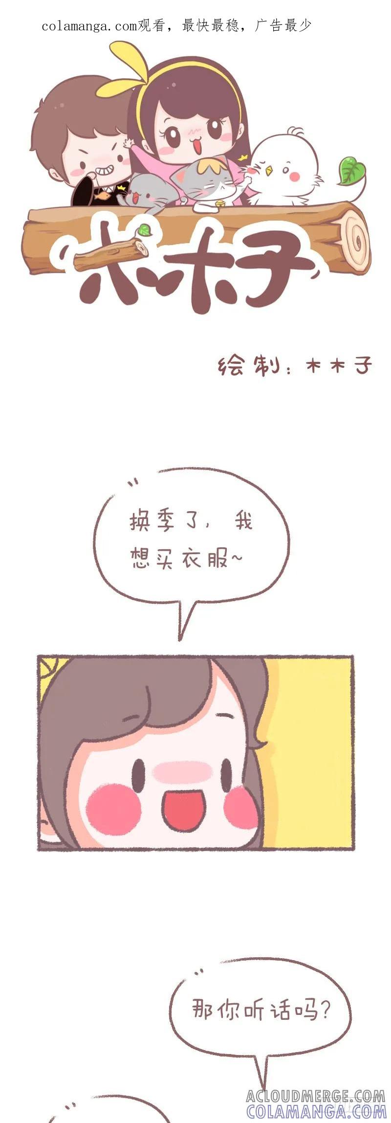 木木子漫画 听不听话？ 第1页