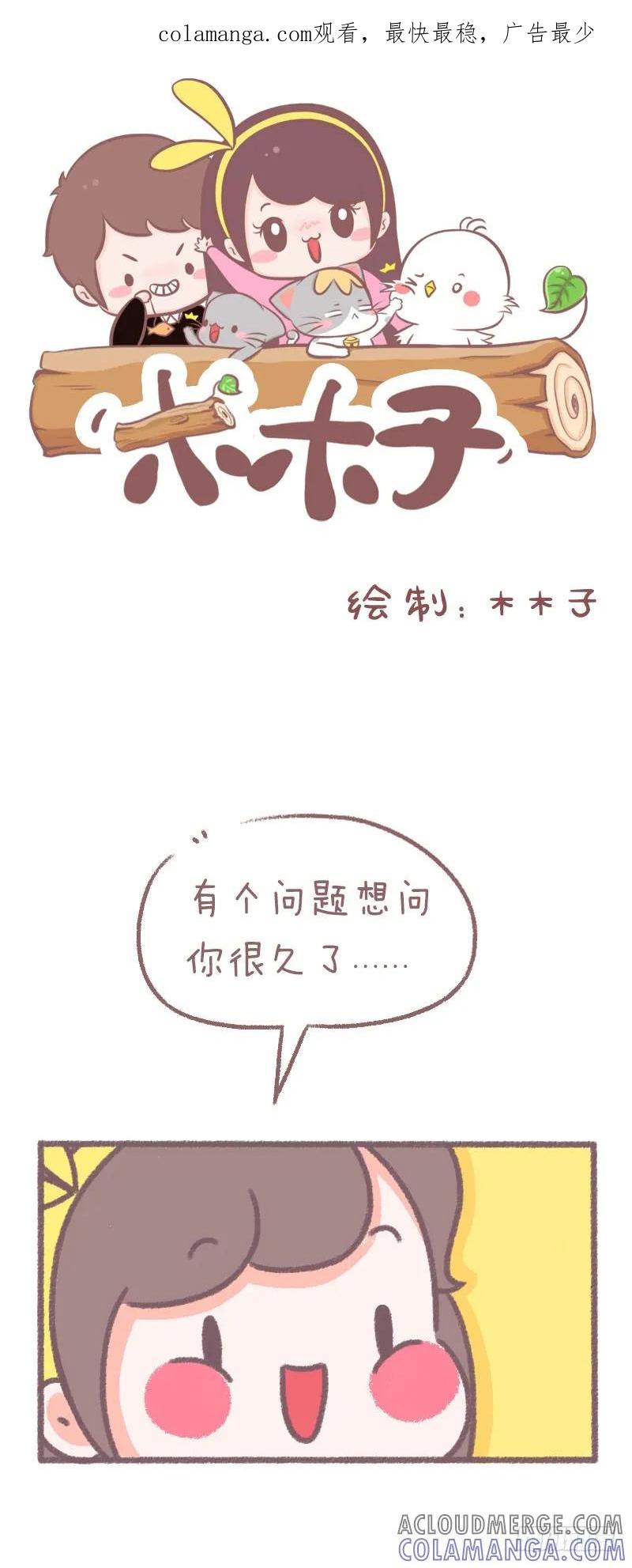木木子漫画 有个问题想问你很久了 第1页