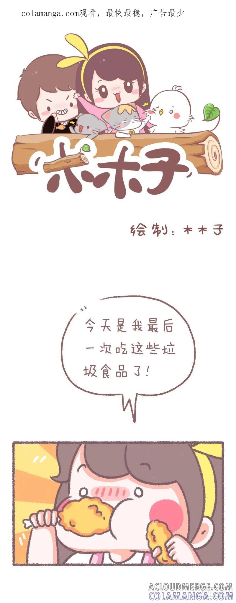 木木子漫画 女朋友说的话能信吗？ 第1页